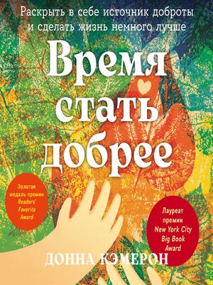 cover image of Время стать добрее